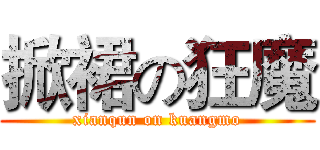 掀裙の狂魔 (xianqun on kuangmo)