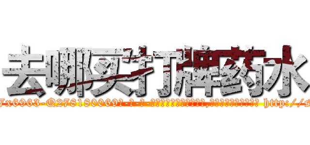 去哪买打牌药水 (去哪买打牌药水【电-186x2687x6963-Q278180069元-吉-药-业】我们做的是长期生意,靠的是老客户长期支持 http://sngk.net/KOg2zn
)
