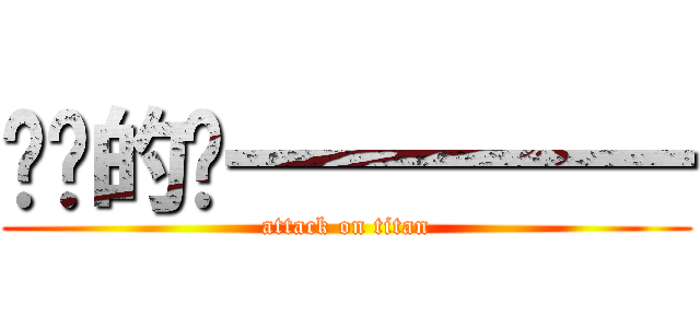 进击的盯一一一一一 (attack on titan)