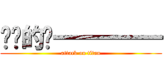 进击的盯一一一一一 (attack on titan)