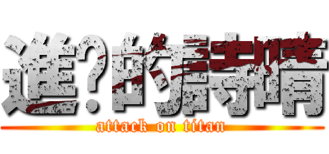 進擊的詩晴 (attack on titan)