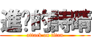 進擊的詩晴 (attack on titan)