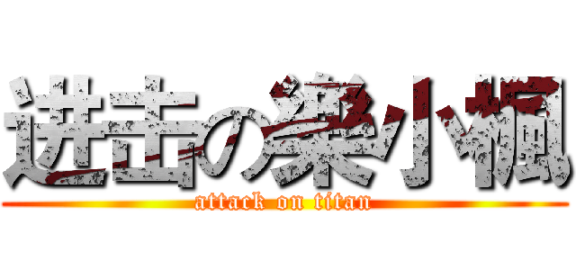 进击の樂小楓 (attack on titan)