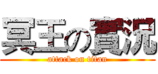 冥王の實況 (attack on titan)
