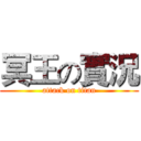 冥王の實況 (attack on titan)