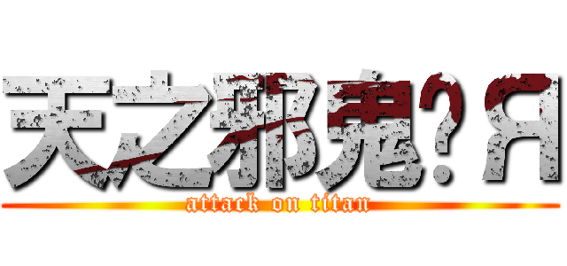 天之邪鬼ɘЯ (attack on titan)