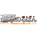 進撃のるぱん (attack on lupih)