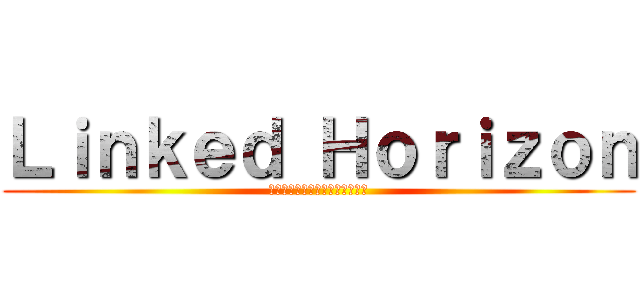 Ｌｉｎｋｅｄ Ｈｏｒｉｚｏｎ (二千年後若しくは二万年後の君へ)