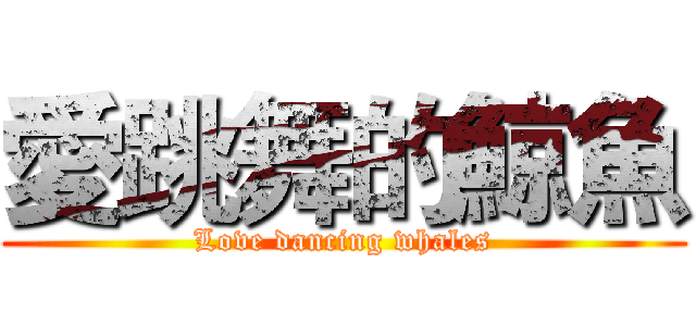 愛跳舞的鯨魚 (Love dancing whales)