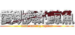 愛跳舞的鯨魚 (Love dancing whales)