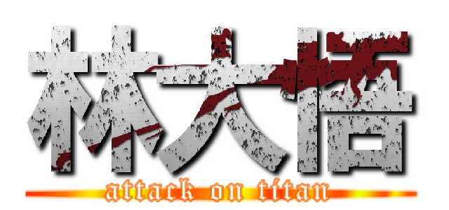 林大悟 (attack on titan)