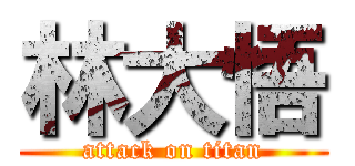 林大悟 (attack on titan)