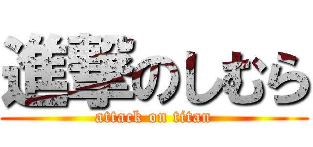 進撃のしむら (attack on titan)