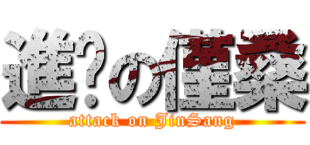 進擊の僅桑 (attack on JinSang)