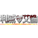 利威♥艾倫 (levi love eren)