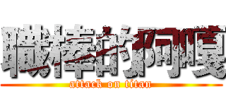職棒的阿嘎 (attack on titan)