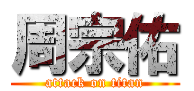周宗佑 (attack on titan)
