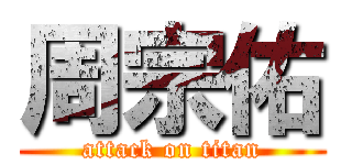 周宗佑 (attack on titan)