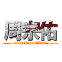 周宗佑 (attack on titan)