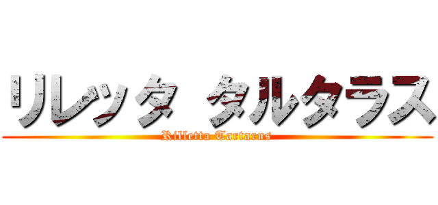 リレッタ タルタラス (Rilletta Tartarus)