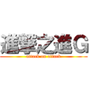 進撃之進Ｇ (attack on attack)