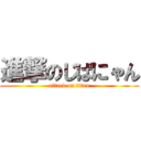 進撃のじばにゃん (attack on titan)