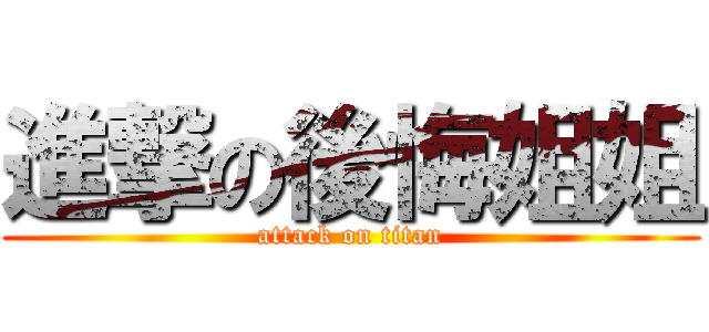進撃の後悔姐姐 (attack on titan)