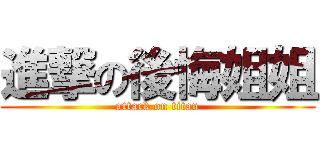 進撃の後悔姐姐 (attack on titan)
