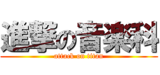 進撃の音楽科 (attack on titan)