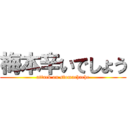 梅本辛いでしょう (attack on stomachache)