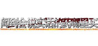 闻到会说实话的药哪里买 (闻到会说实话的药哪里买【电-186x2687x6963-Q278180069元-吉-药-业】我们做的是长期生意,靠的是老客户长期支持 http://sngk.net/8NA0dy
)