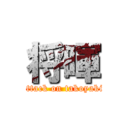 将暉 (attack on takoyaki)