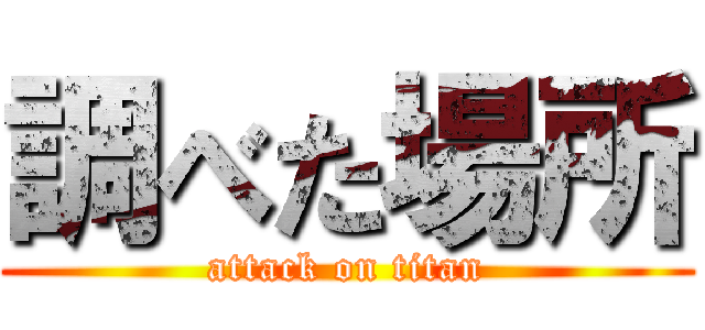 調べた場所 (attack on titan)