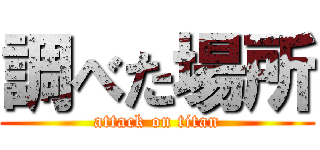 調べた場所 (attack on titan)