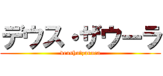デウス・ザウーラ (deushu・zauura)