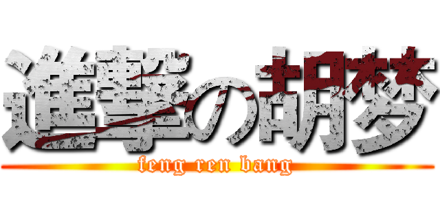 進撃の胡梦 (feng ren bang)