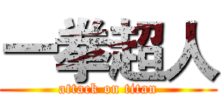 一拳超人 (attack on titan)