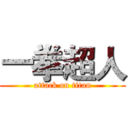 一拳超人 (attack on titan)