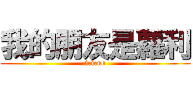 我的朋友是蘿利 (friend)