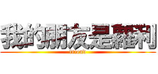 我的朋友是蘿利 (friend)