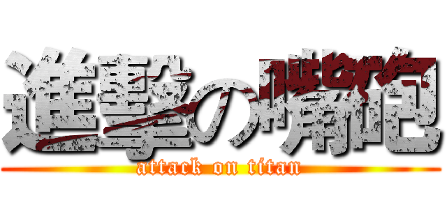 進擊の嘴砲 (attack on titan)