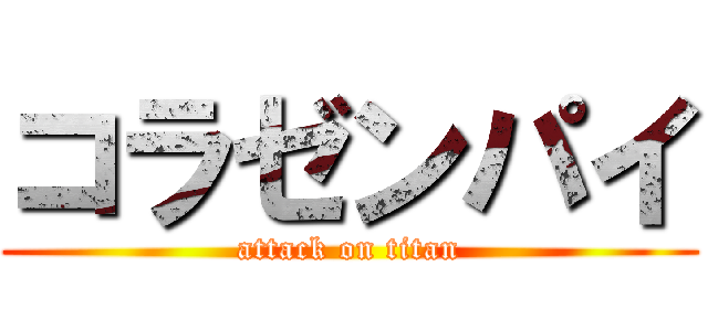 コラゼンパイ (attack on titan)