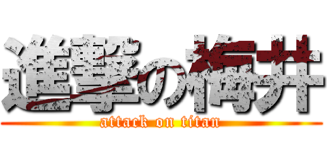 進撃の梅井 (attack on titan)