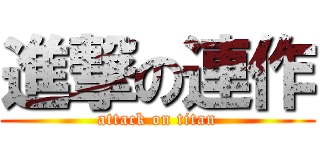 進撃の連作 (attack on titan)