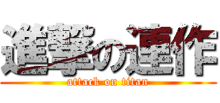 進撃の連作 (attack on titan)