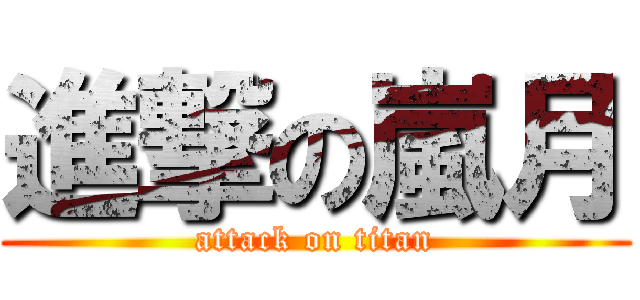 進撃の嵐月 (attack on titan)