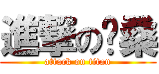 進撃の喵桑 (attack on titan)