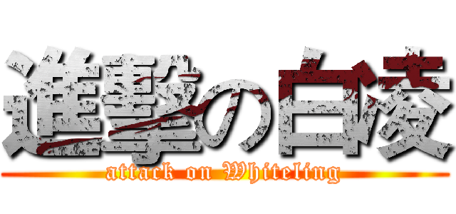 進擊の白凌 (attack on Whiteling)