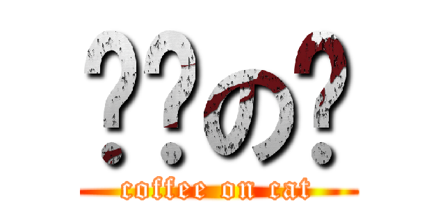 咖啡の喵 (coffee on cat)