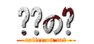 咖啡の喵 (coffee on cat)